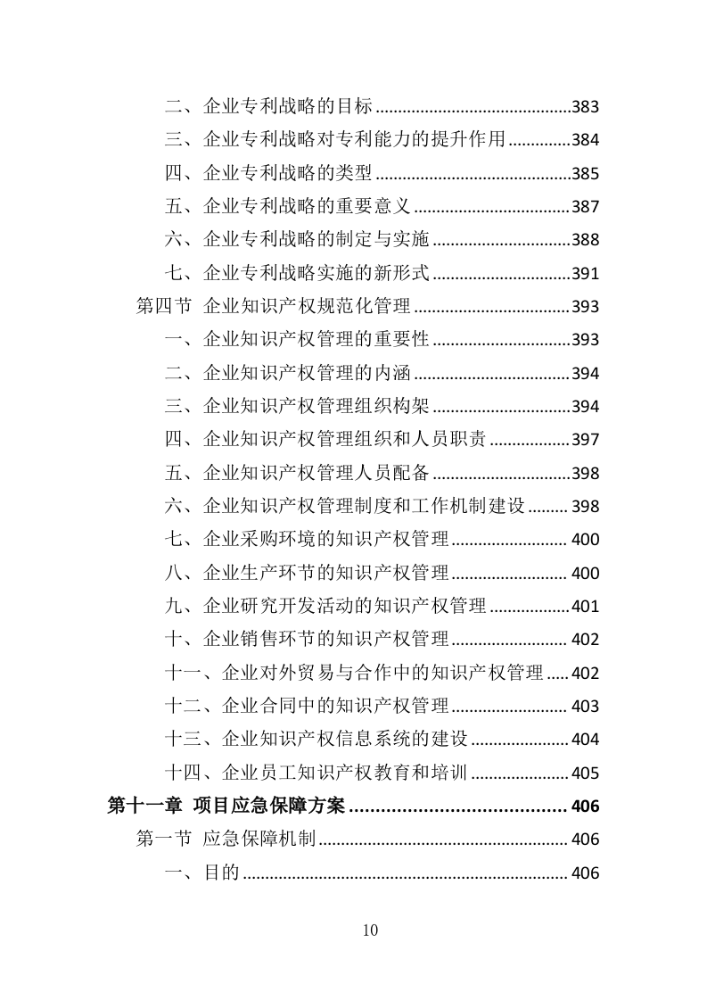 企业知识产权培训投标方案（420页）（2024年修订版）.docx 第10页