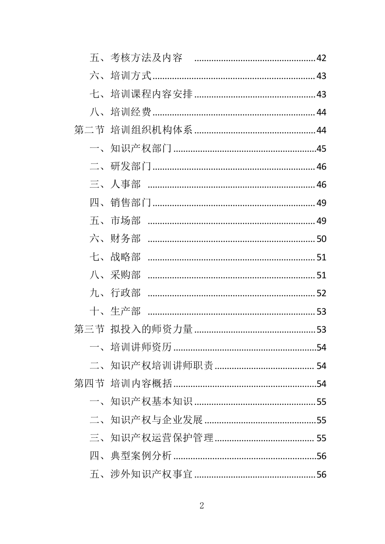 企业知识产权培训投标方案（420页）（2024年修订版）.docx 第2页