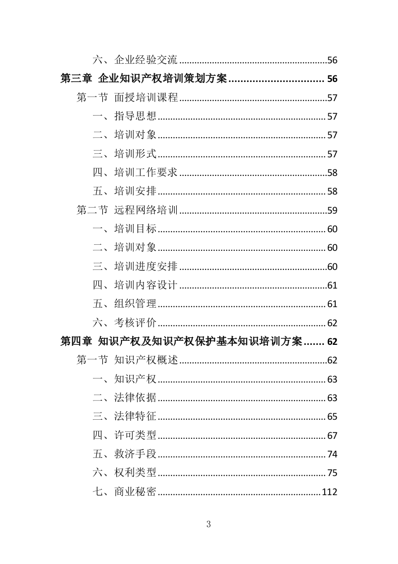 企业知识产权培训投标方案（420页）（2024年修订版）.docx 第3页