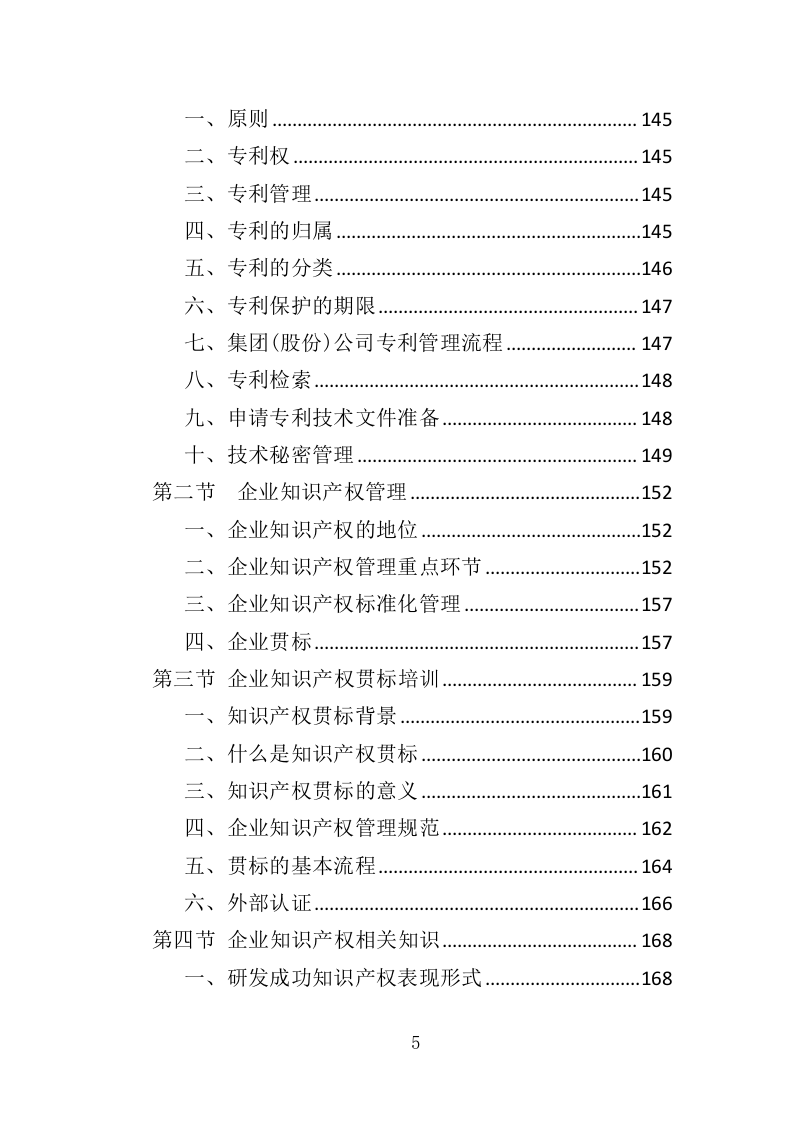 企业知识产权培训投标方案（420页）（2024年修订版）.docx 第5页