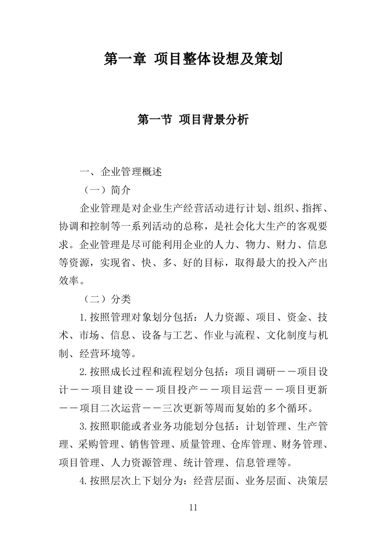 企业管理培训服务投标方案（350页）（2024年修订版）.docx 第11页