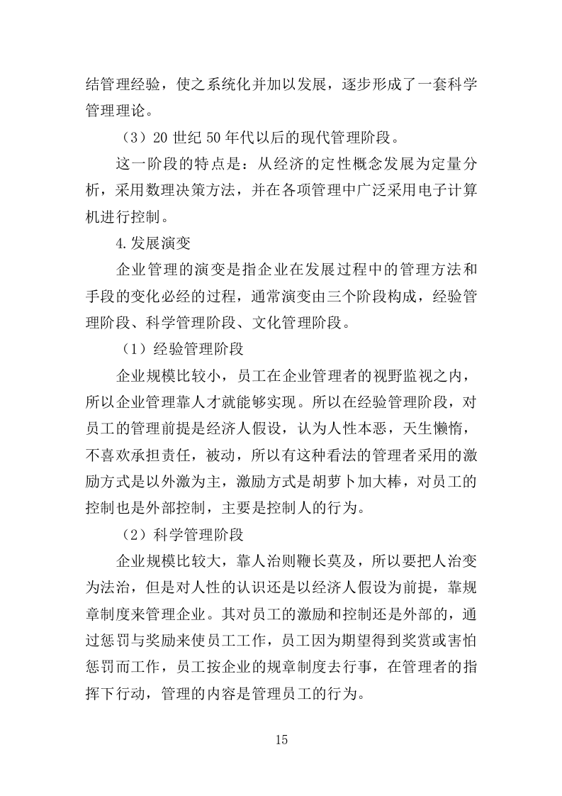 企业管理培训服务投标方案（350页）（2024年修订版）.docx 第15页