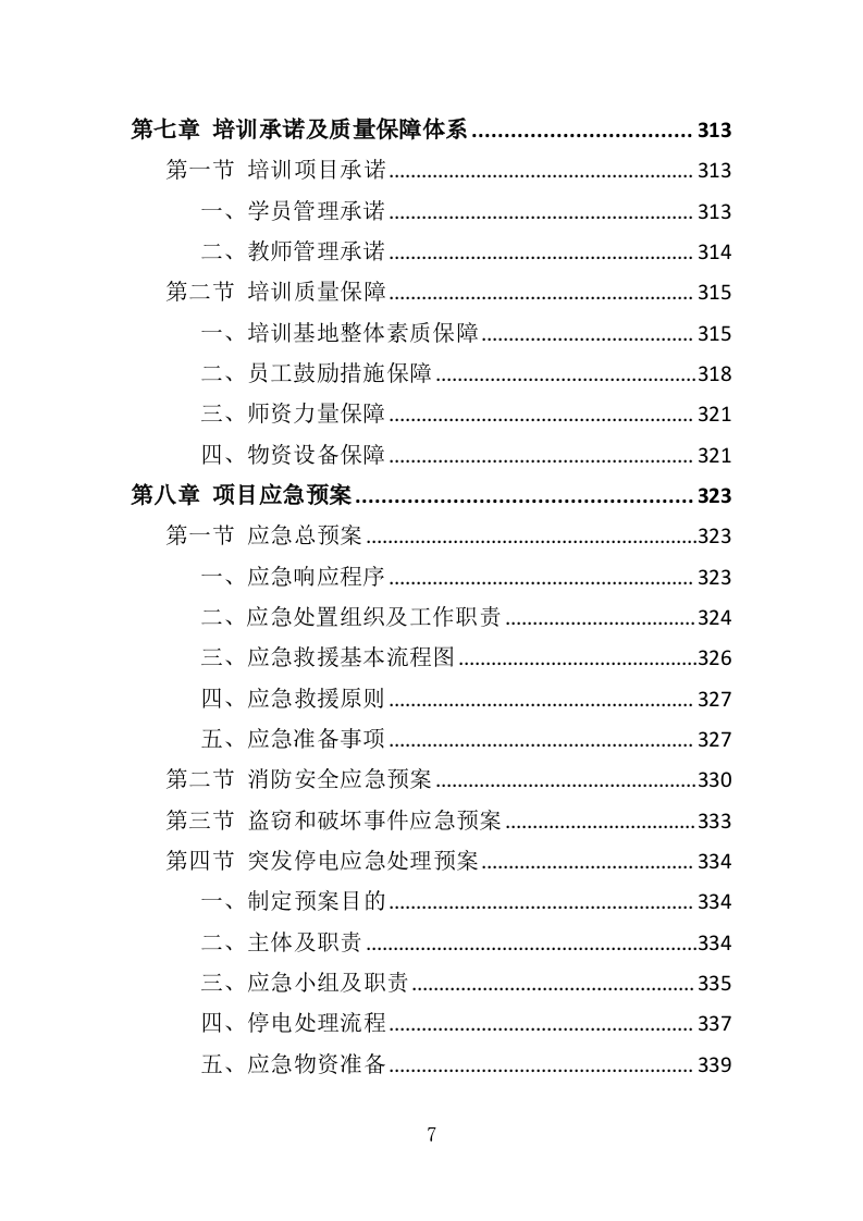 企业管理培训服务投标方案（350页）（2024年修订版）.docx 第7页