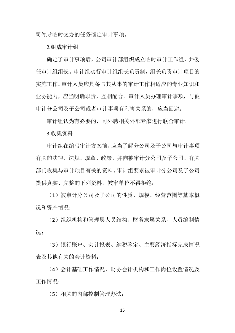 企业财务资料审计检查服务方案（120页）（2024年修订版）.docx 第15页