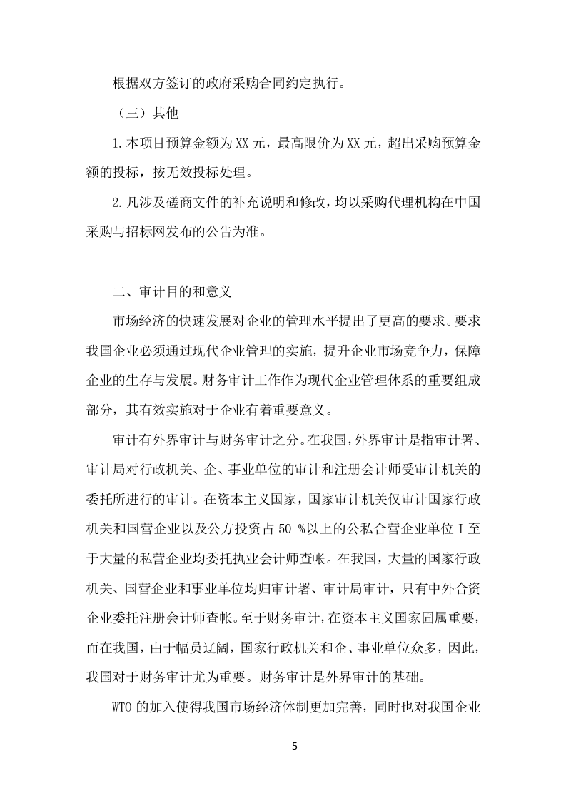 企业财务资料审计检查服务方案（120页）（2024年修订版）.docx 第5页