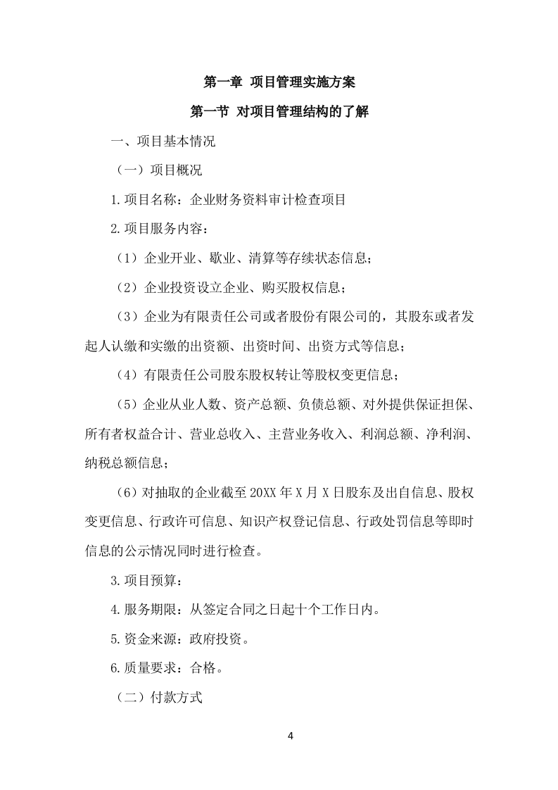 企业财务资料审计检查服务方案（120页）（2024年修订版）.docx 第4页