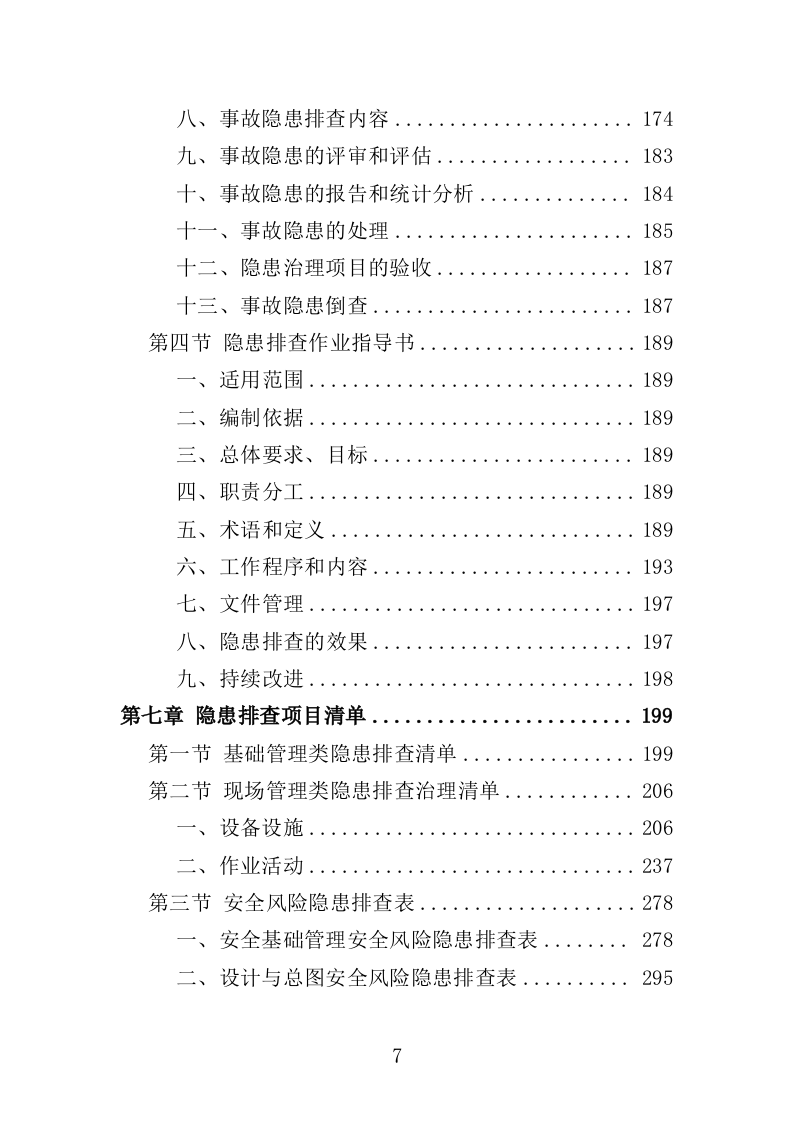 企业隐患排查治理服务投标方案（414页）（2024年修订版）.docx 第7页