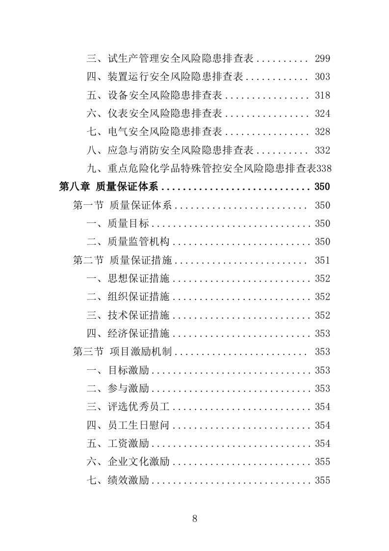 企业隐患排查治理服务投标方案（414页）（2024年修订版）.docx 第8页