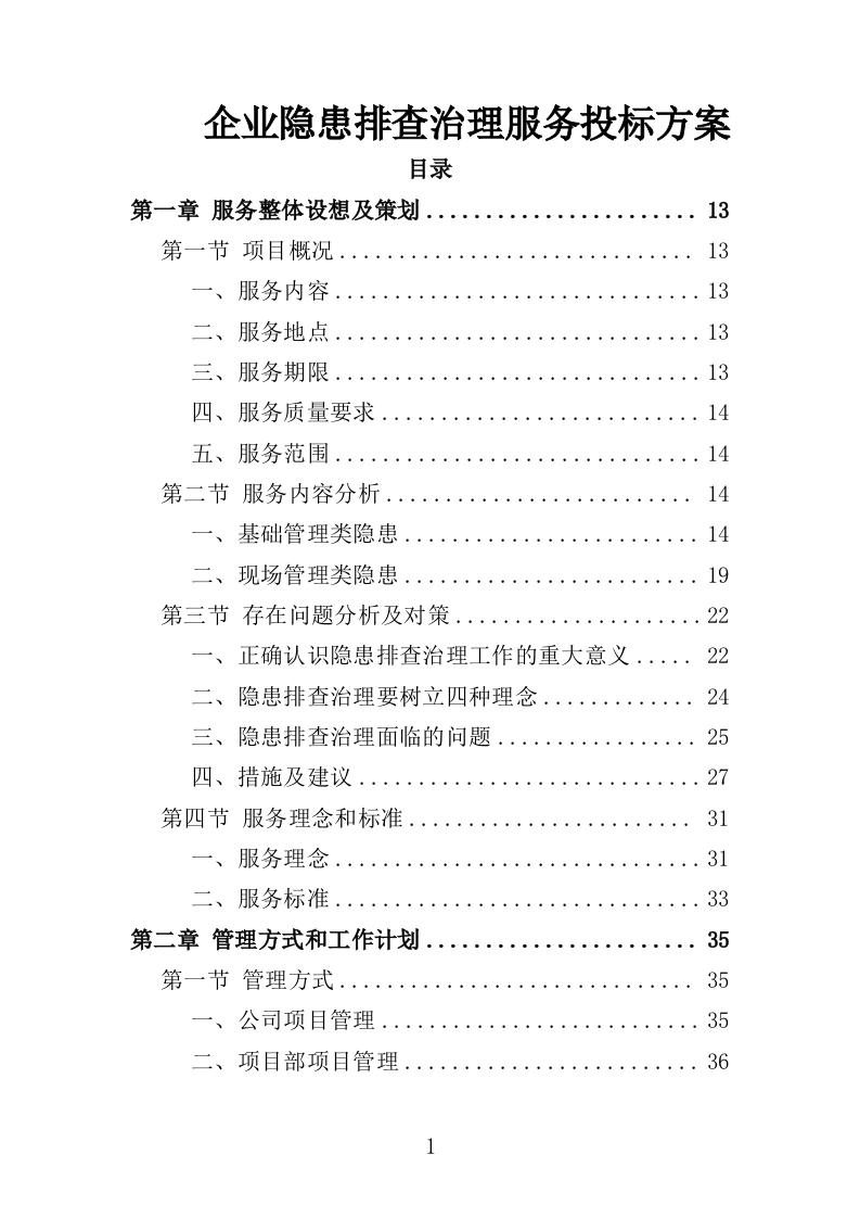 企业隐患排查治理服务投标方案（414页）（2024年修订版）.docx 第1页