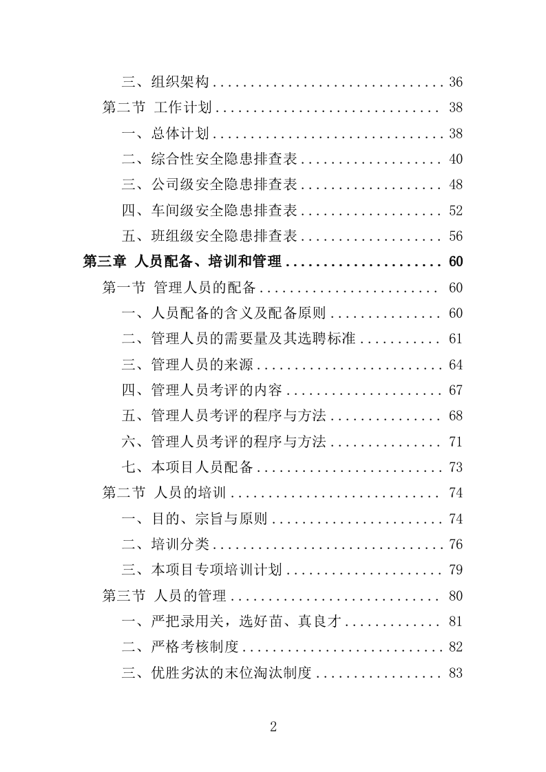 企业隐患排查治理服务投标方案（414页）（2024年修订版）.docx 第2页