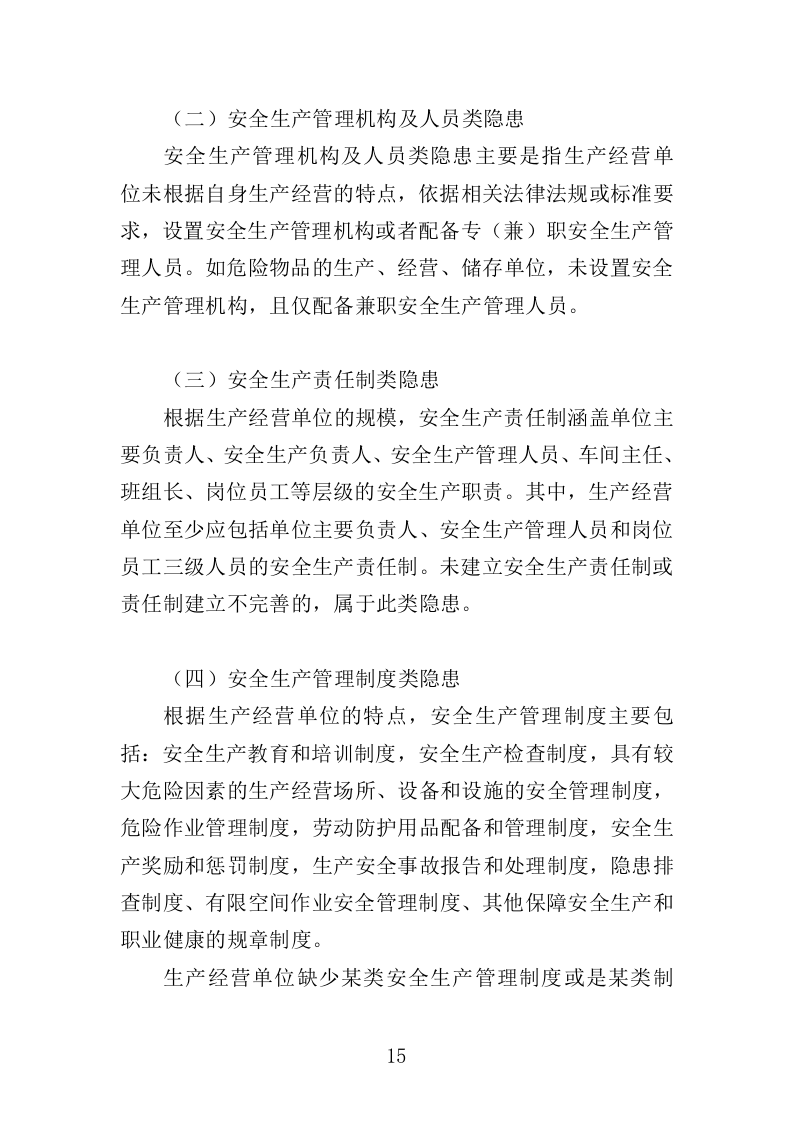 企业隐患排查治理服务投标方案（414页）（2024年修订版）.docx 第15页