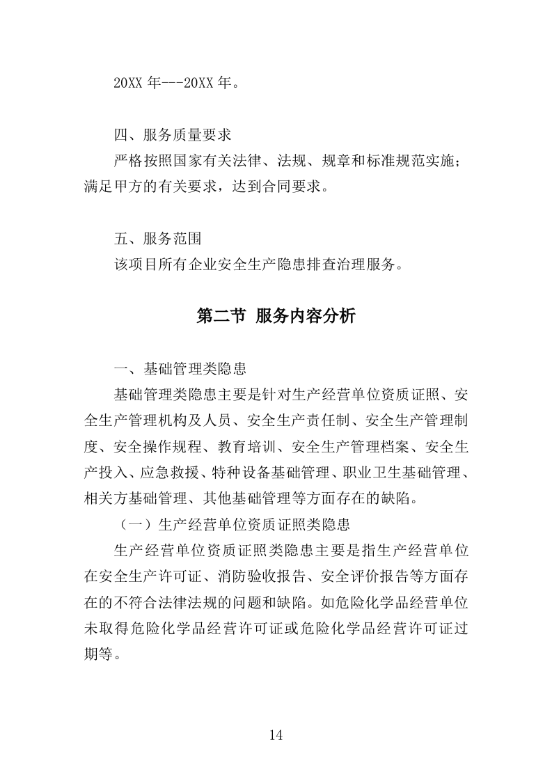企业隐患排查治理服务投标方案（414页）（2024年修订版）.docx 第14页
