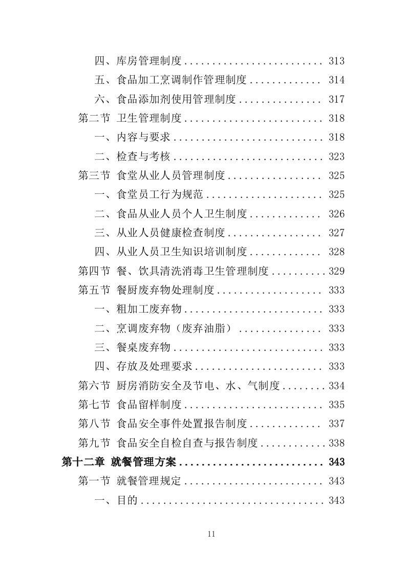 企业餐饮服务投标方案（393页）（2024年修订版）.docx 第11页