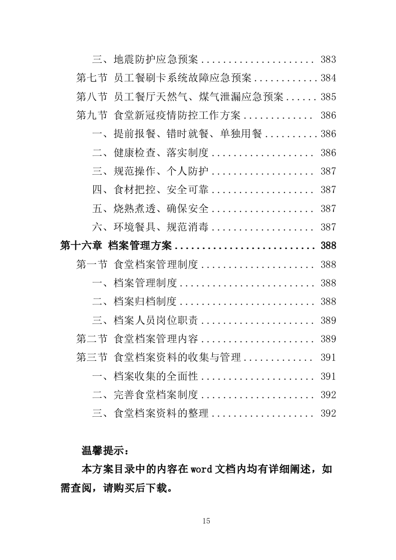 企业餐饮服务投标方案（393页）（2024年修订版）.docx 第15页