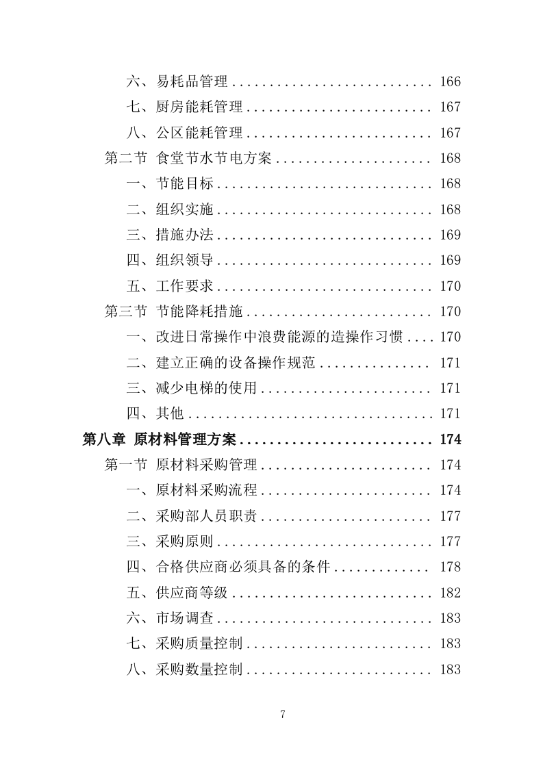 企业餐饮服务投标方案（393页）（2024年修订版）.docx 第7页