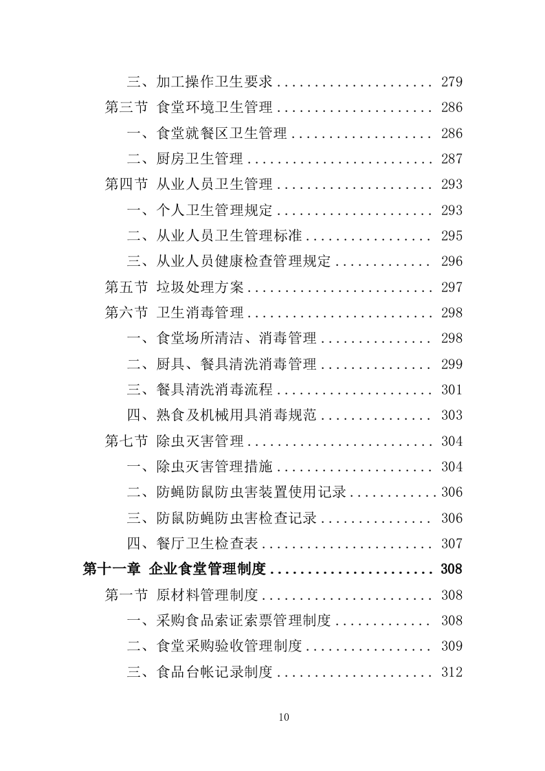 企业餐饮服务投标方案（393页）（2024年修订版）.docx 第10页