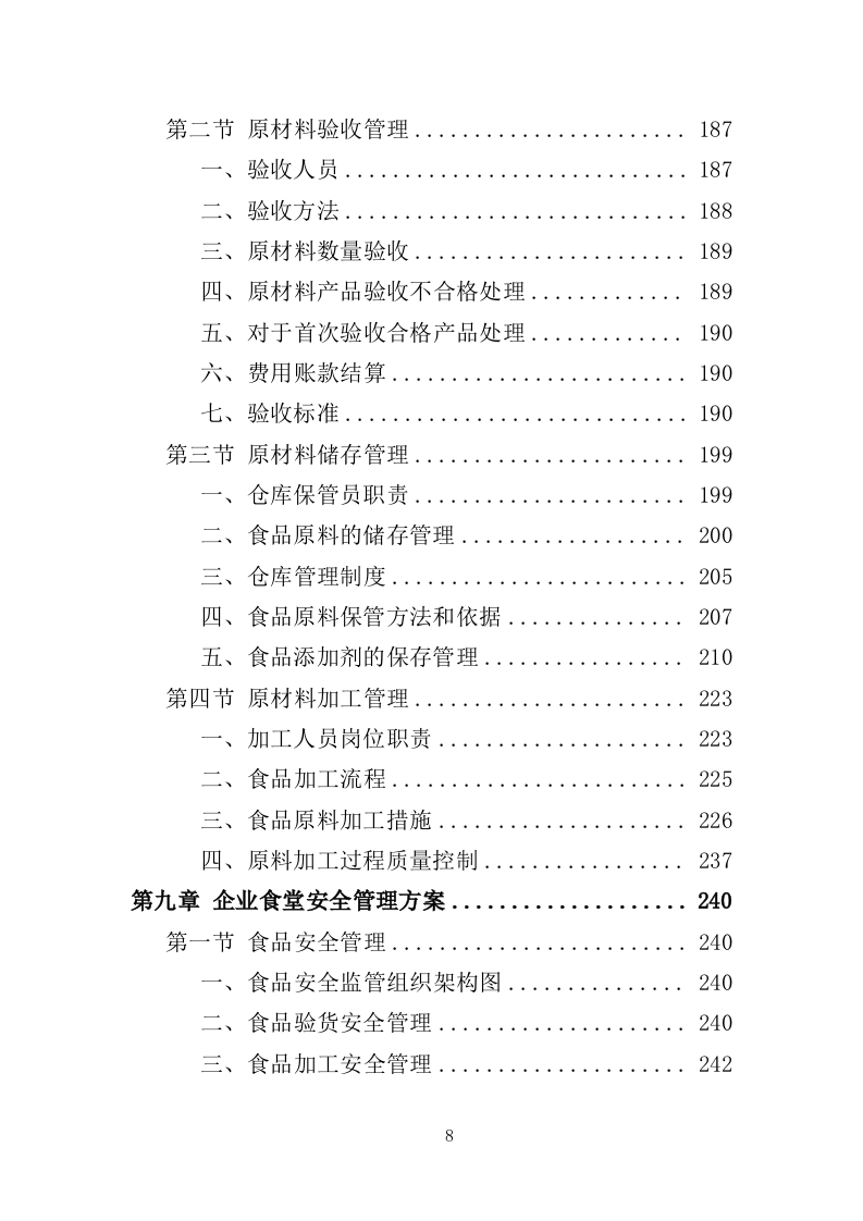 企业餐饮服务投标方案（393页）（2024年修订版）.docx 第8页