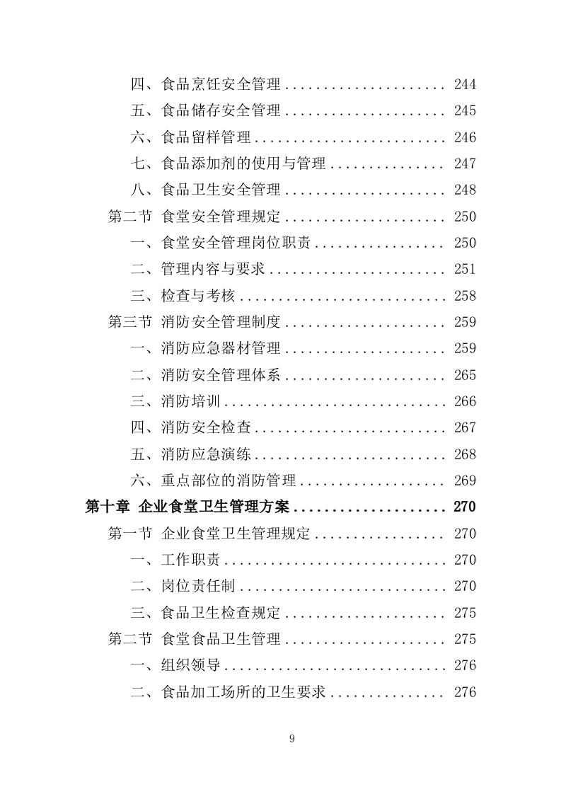 企业餐饮服务投标方案（393页）（2024年修订版）.docx 第9页