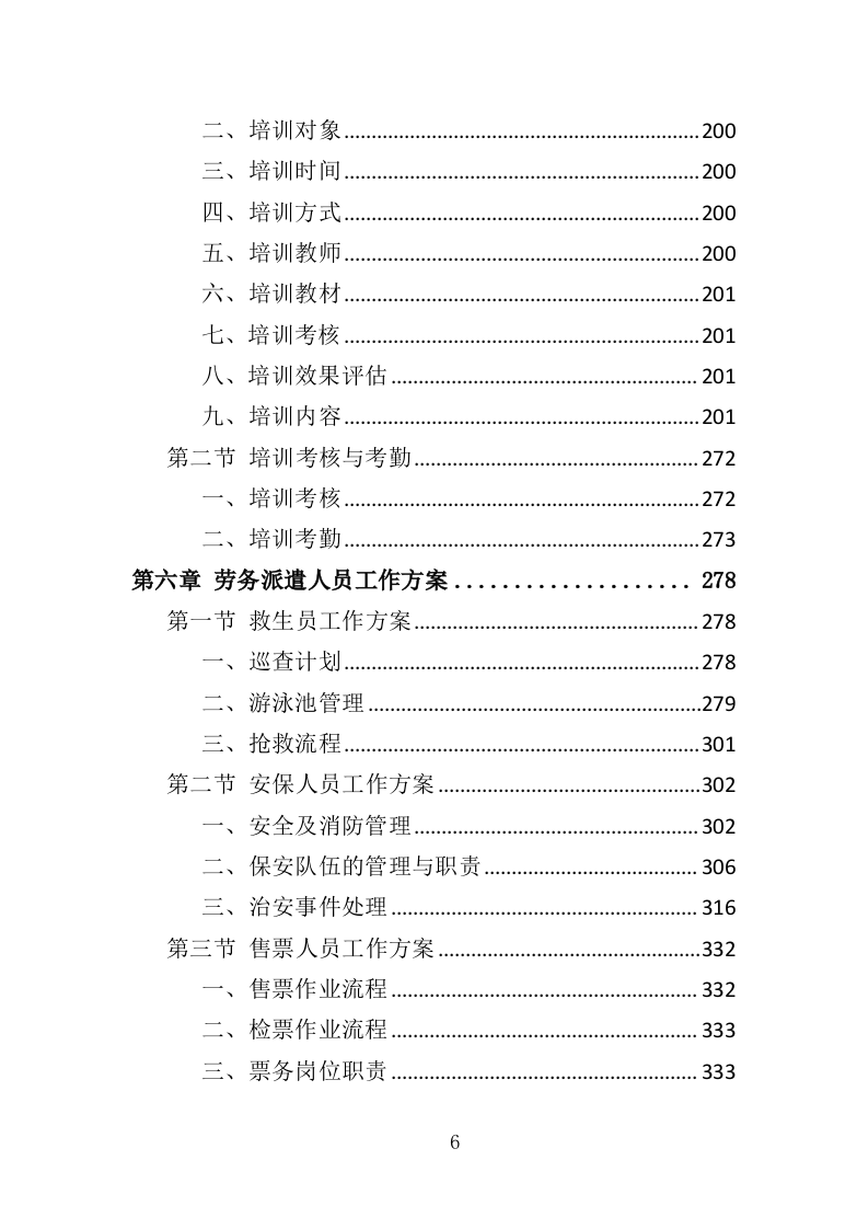 体育中心劳务派遣服务投标方案（373页）（2024年修订版）.docx 第6页
