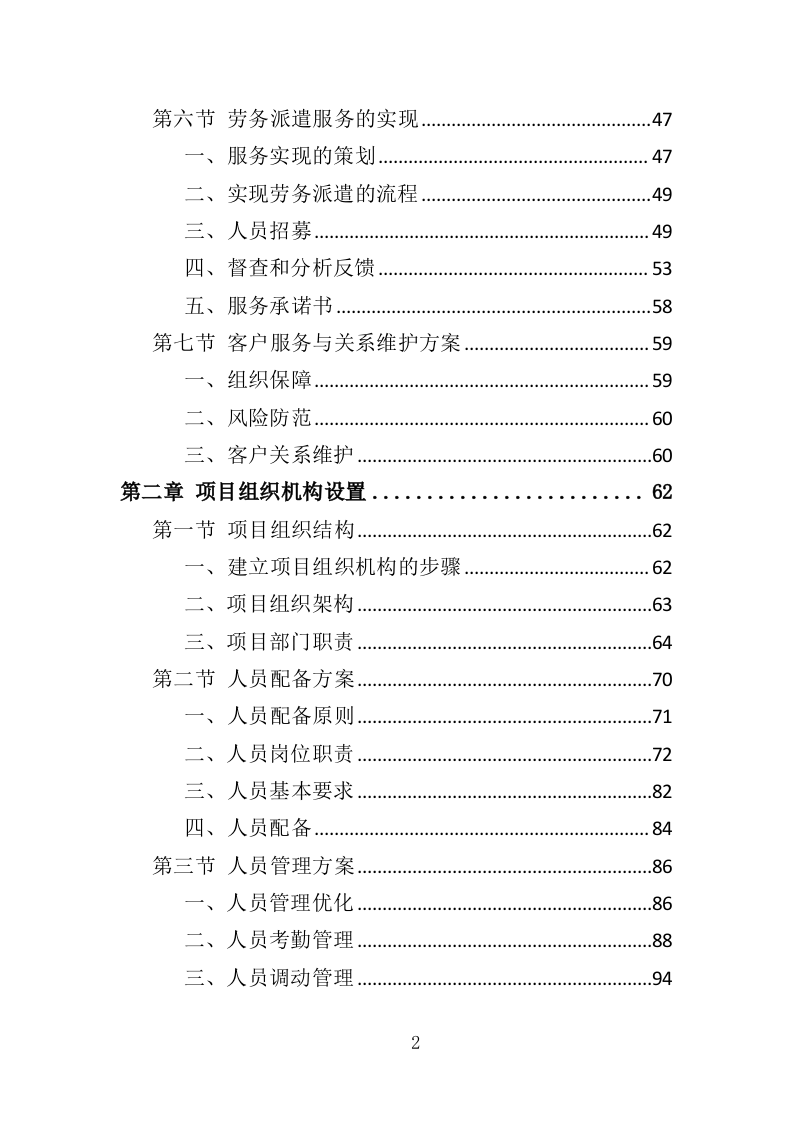 体育中心劳务派遣服务投标方案（373页）（2024年修订版）.docx 第2页