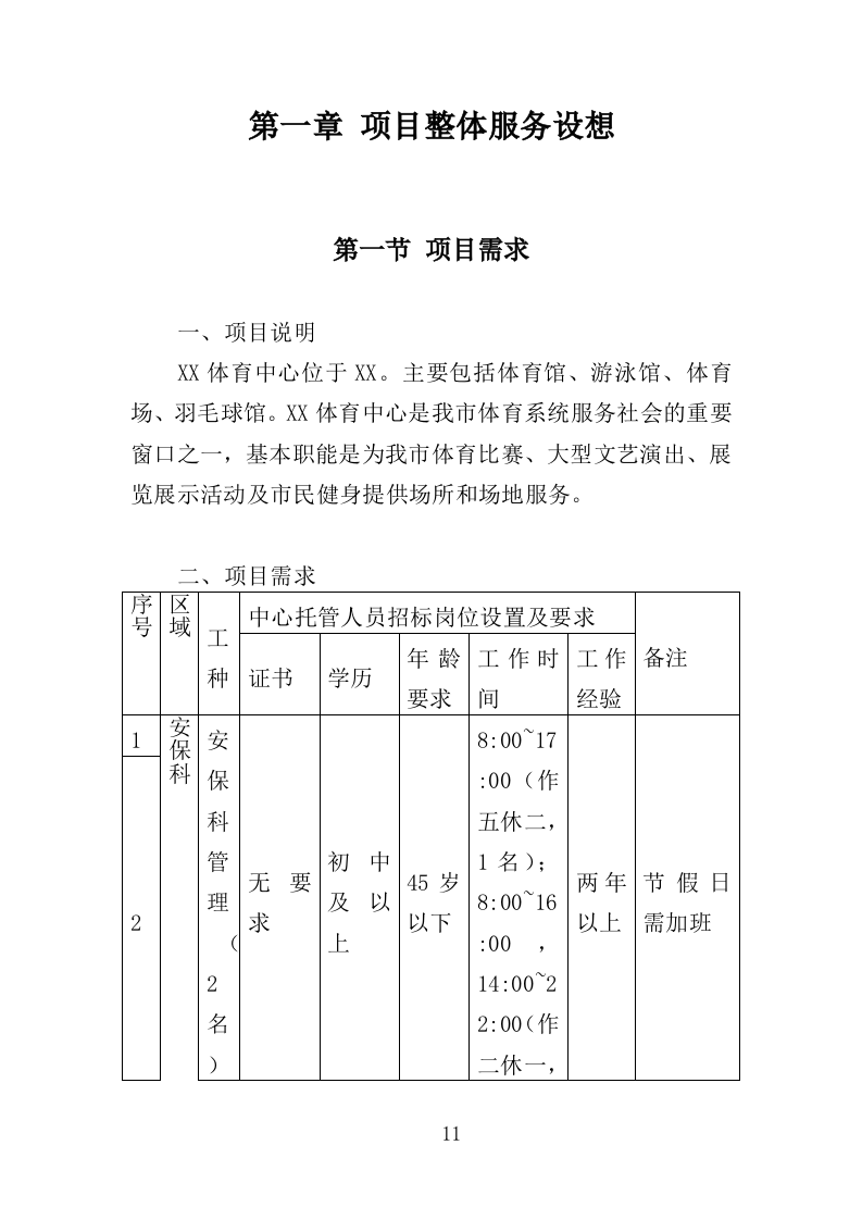 体育中心劳务派遣服务投标方案（373页）（2024年修订版）.docx 第11页