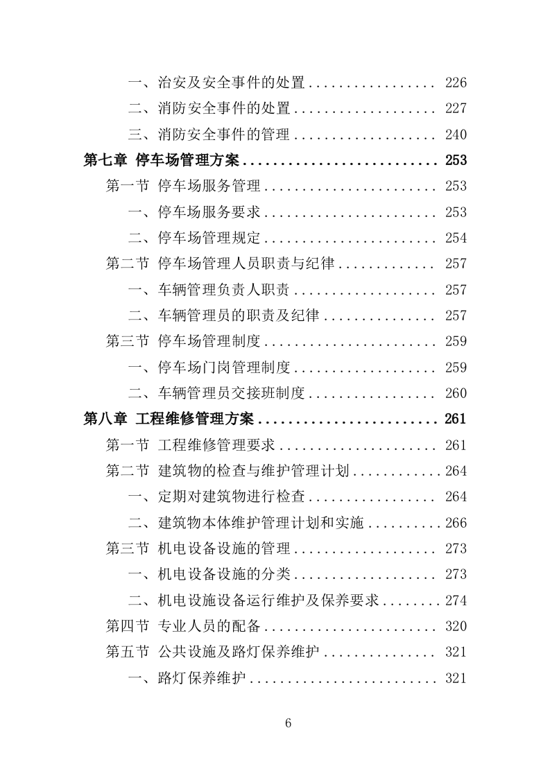 体育中心物业服务投标方案（技术标594页）（2024年修订版）.docx 第6页