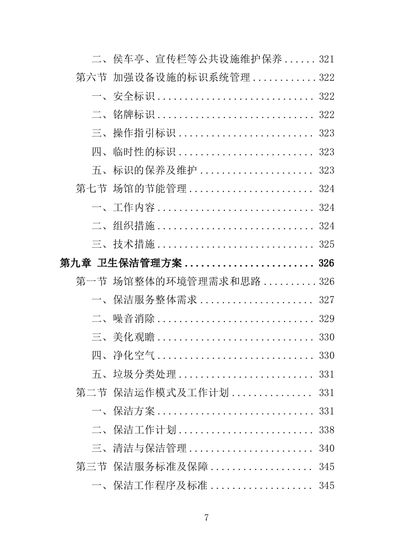 体育中心物业服务投标方案（技术标594页）（2024年修订版）.docx 第7页