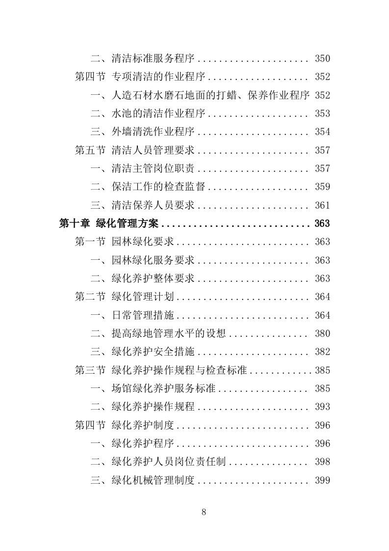 体育中心物业服务投标方案（技术标594页）（2024年修订版）.docx 第8页
