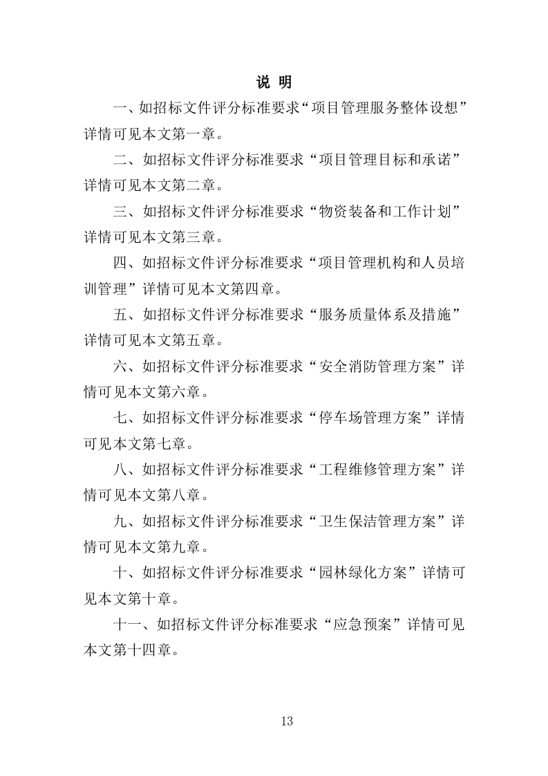 体育中心物业服务投标方案（技术标594页）（2024年修订版）.docx 第13页