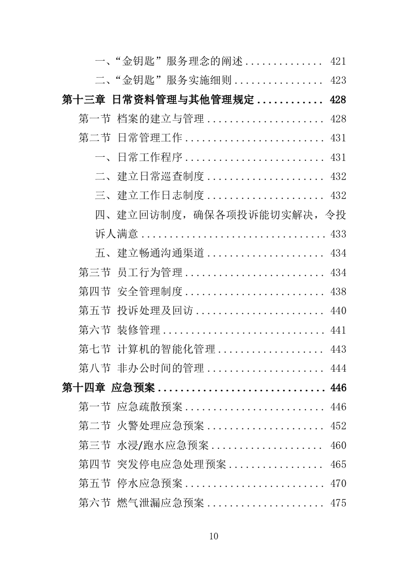 体育中心物业服务投标方案（技术标594页）（2024年修订版）.docx 第10页