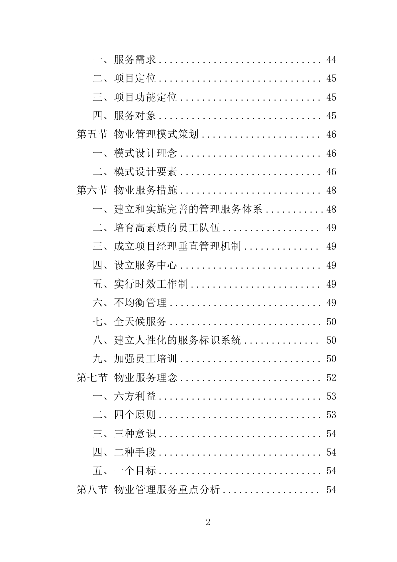 体育中心物业服务投标方案（技术标594页）（2024年修订版）.docx 第2页