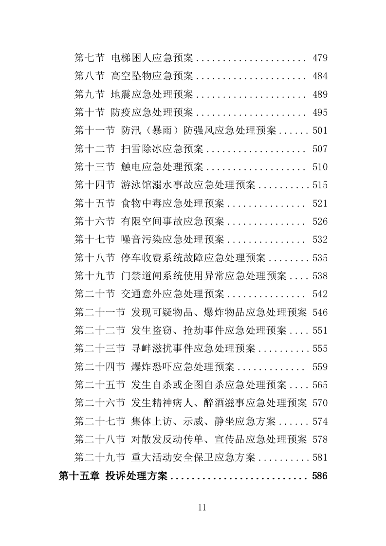 体育中心物业服务投标方案（技术标594页）（2024年修订版）.docx 第11页