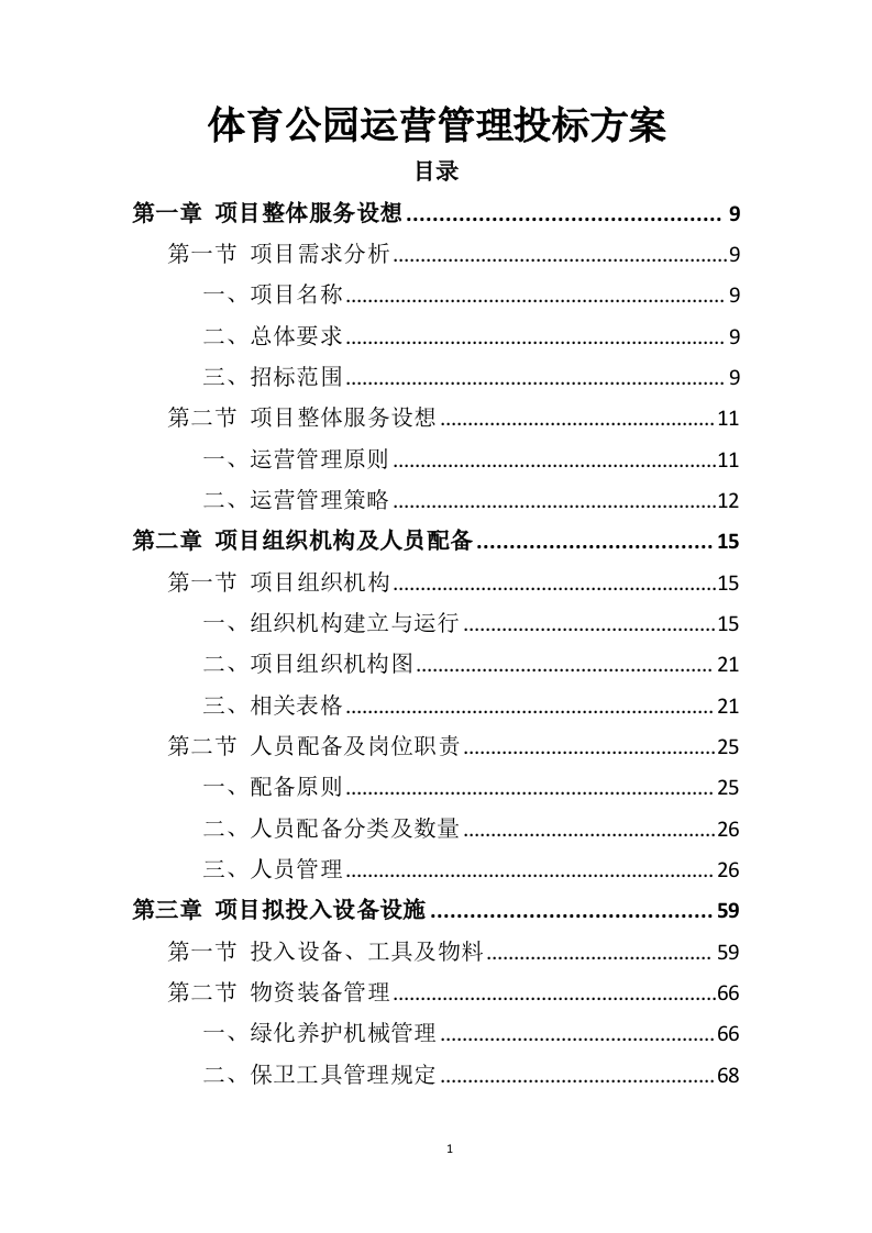 体育公园运营管理投标方案（350页）（2024年修订版）.docx 第1页