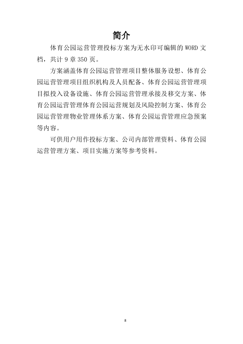 体育公园运营管理投标方案（350页）（2024年修订版）.docx 第8页