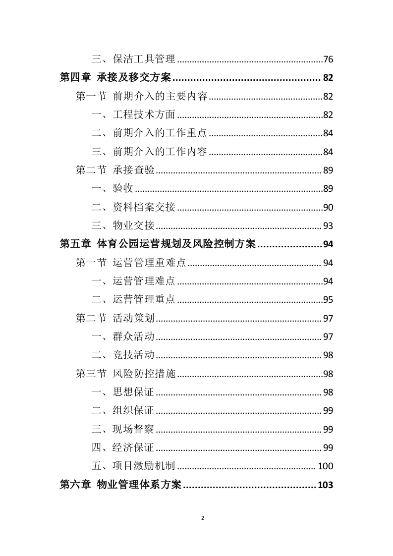 体育公园运营管理投标方案（350页）（2024年修订版）.docx 第2页