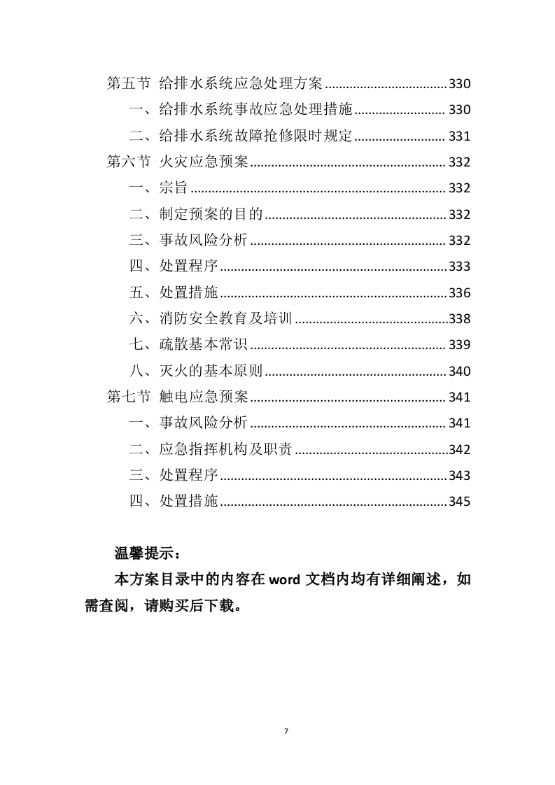 体育公园运营管理投标方案（350页）（2024年修订版）.docx 第7页