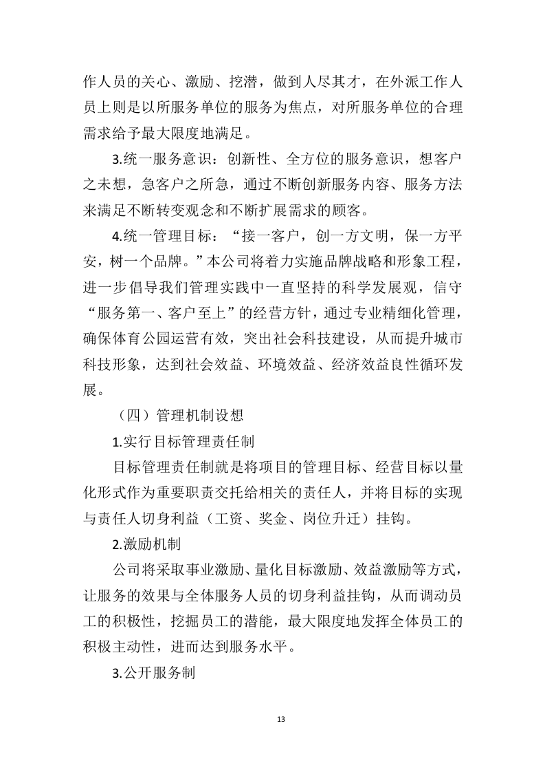 体育公园运营管理投标方案（350页）（2024年修订版）.docx 第13页