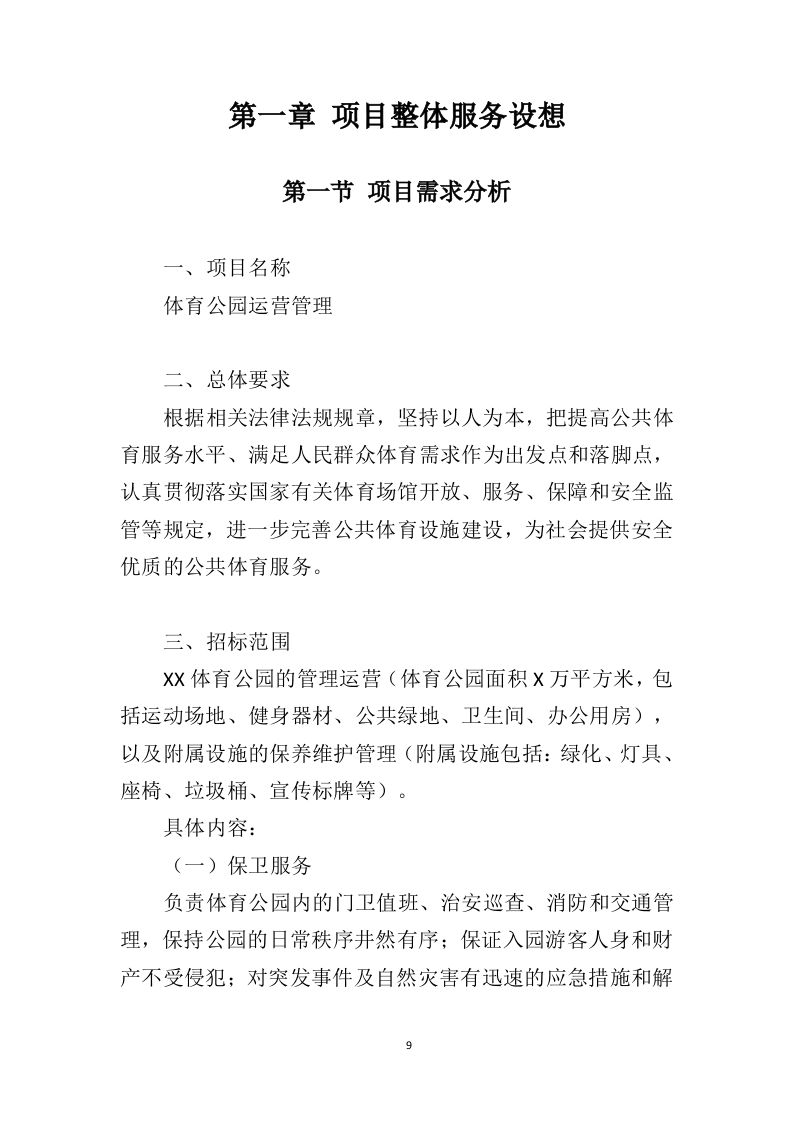 体育公园运营管理投标方案（350页）（2024年修订版）.docx 第9页