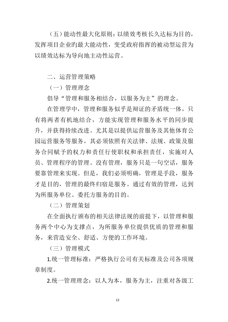 体育公园运营管理投标方案（350页）（2024年修订版）.docx 第12页