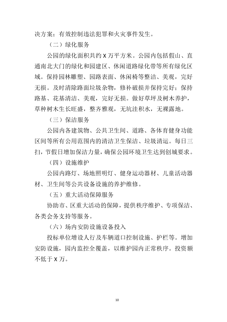 体育公园运营管理投标方案（350页）（2024年修订版）.docx 第10页