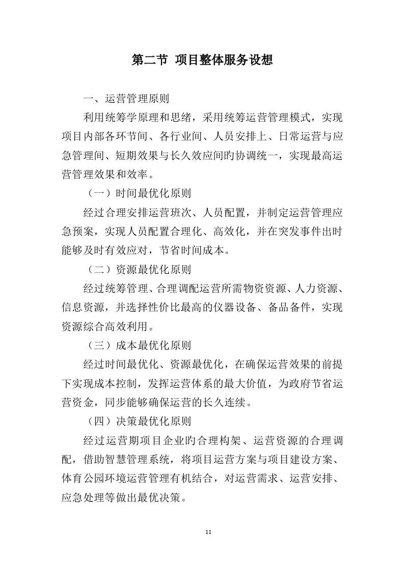 体育公园运营管理投标方案（350页）（2024年修订版）.docx 第11页