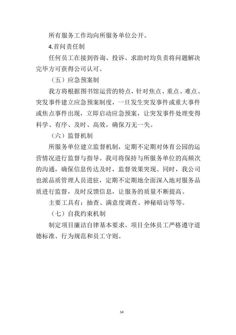 体育公园运营管理投标方案（350页）（2024年修订版）.docx 第14页