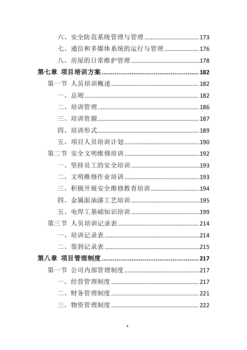 体育公园运营管理投标方案（350页）（2024年修订版）.docx 第4页