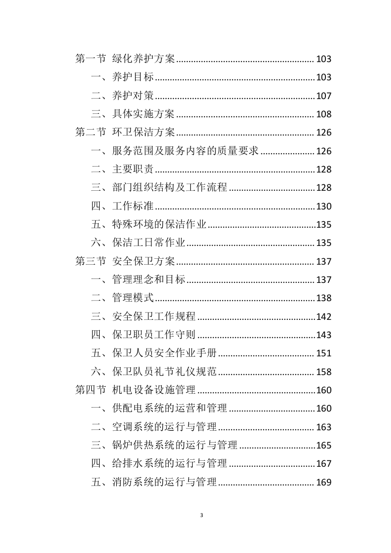 体育公园运营管理投标方案（350页）（2024年修订版）.docx 第3页