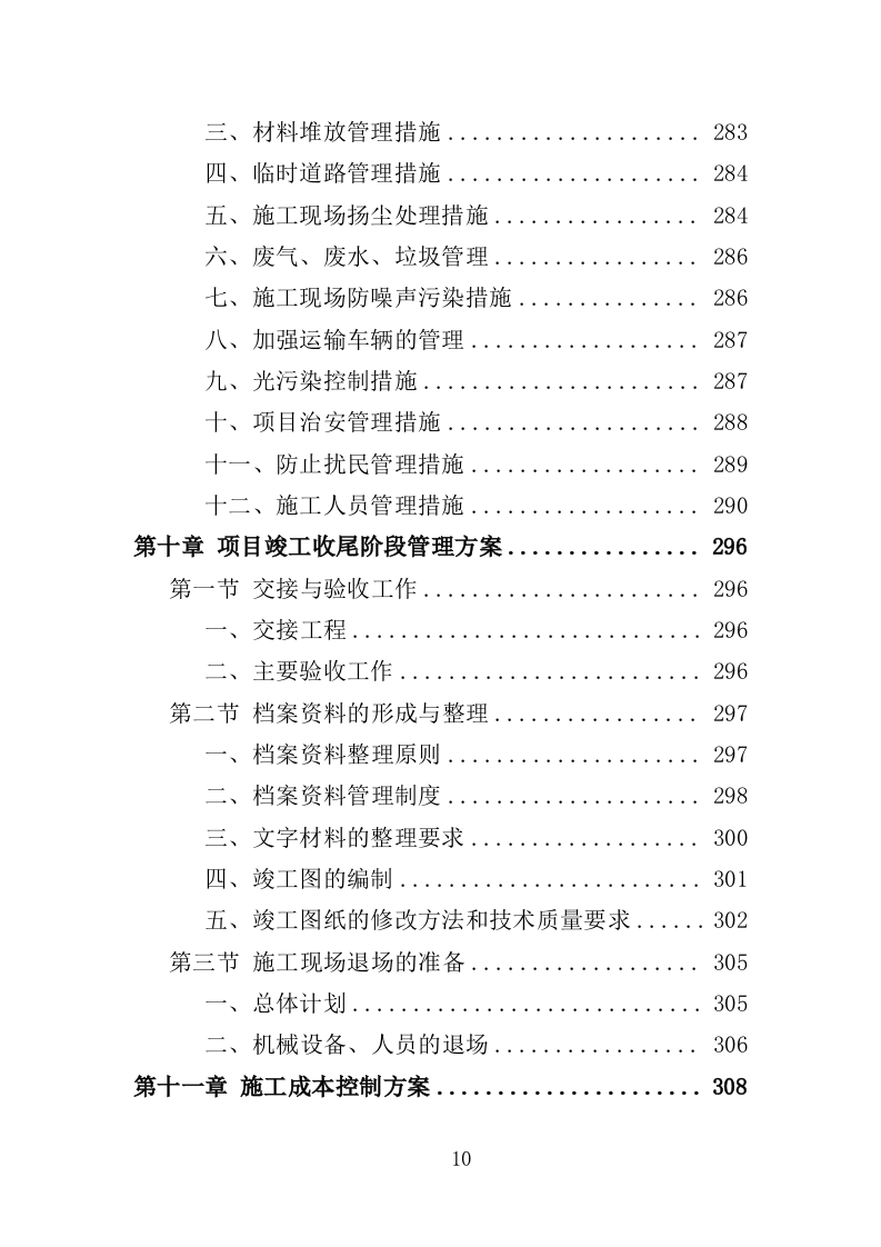 体育场运动场更新改造工程投标方案（390页）（2024年修订版）.docx 第10页