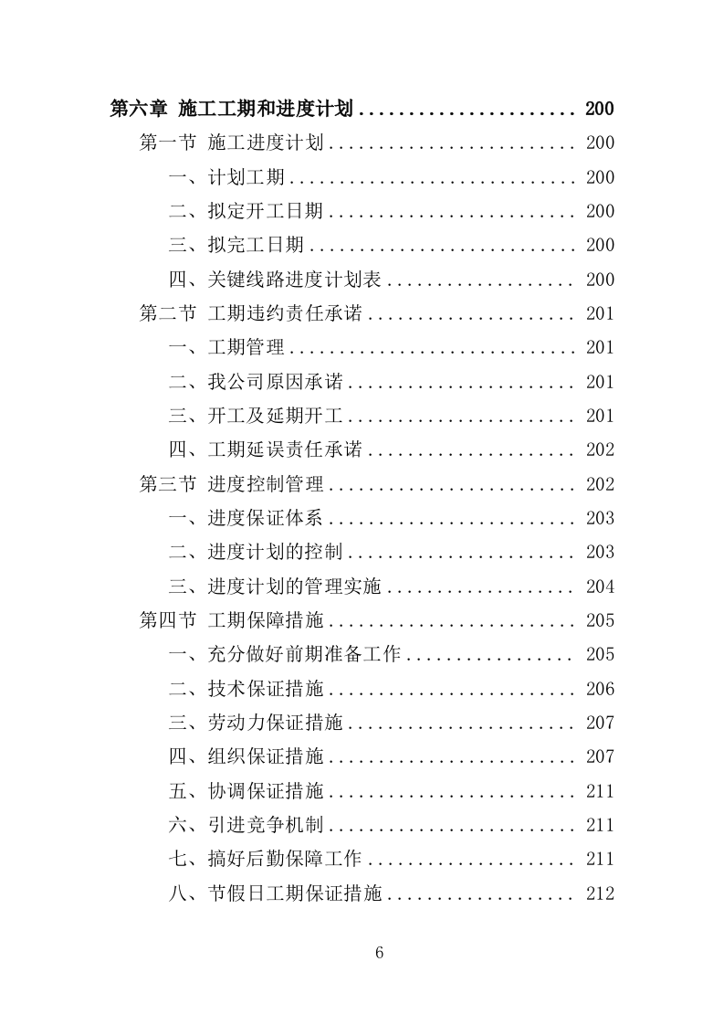 体育场运动场更新改造工程投标方案（390页）（2024年修订版）.docx 第6页