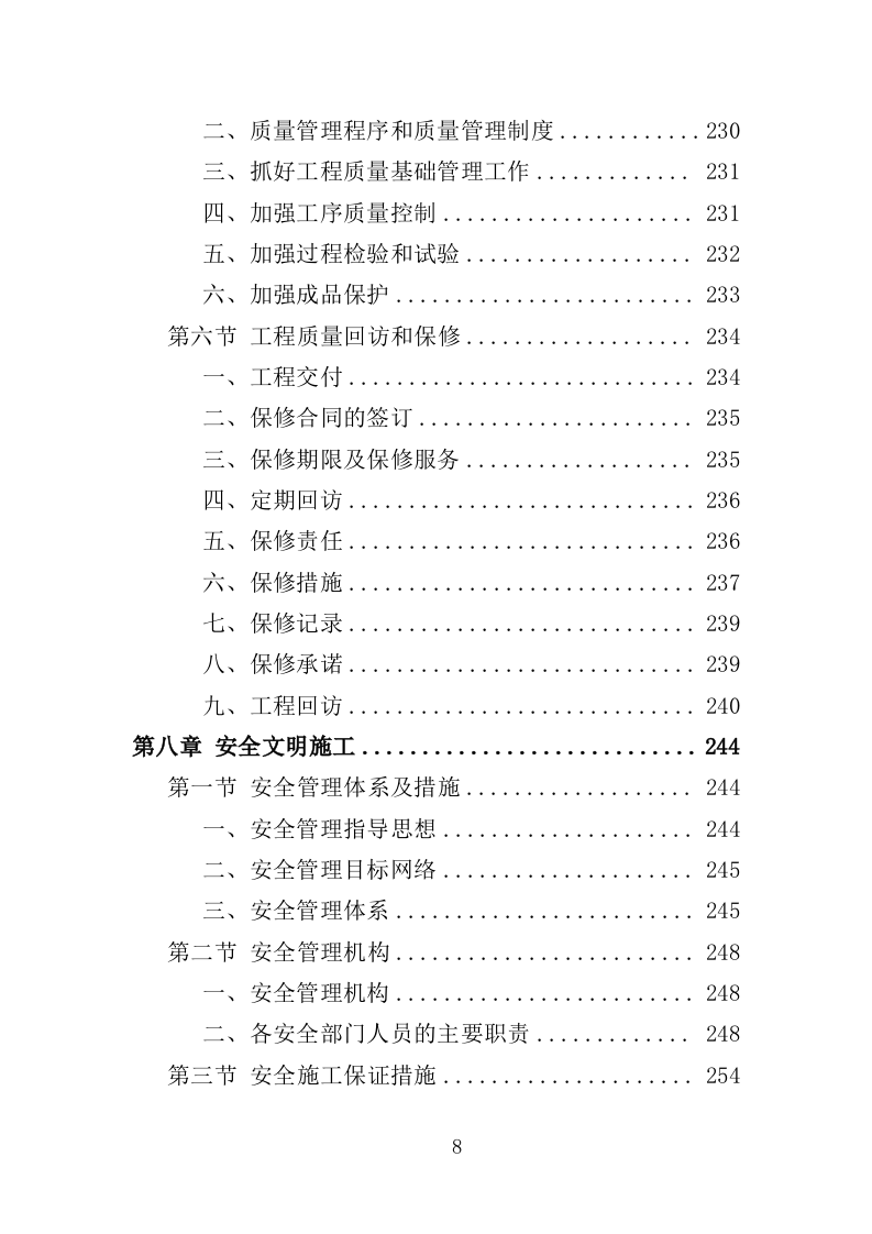 体育场运动场更新改造工程投标方案（390页）（2024年修订版）.docx 第8页