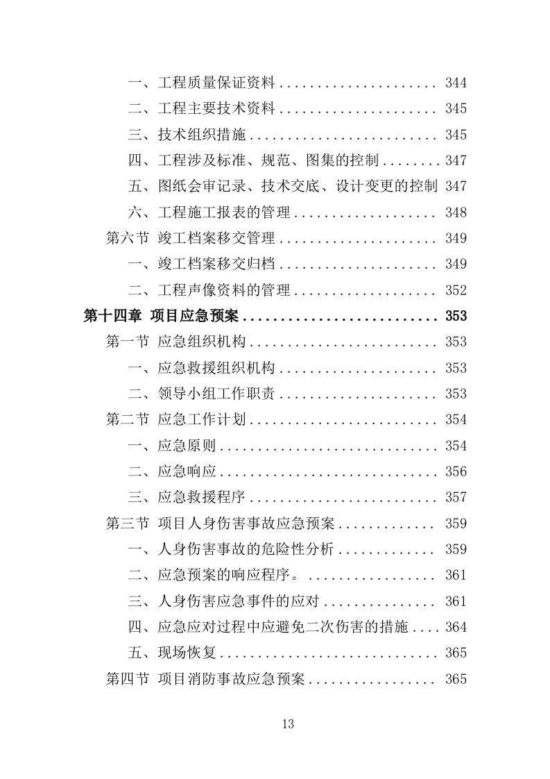 体育场运动场更新改造工程投标方案（390页）（2024年修订版）.docx 第13页
