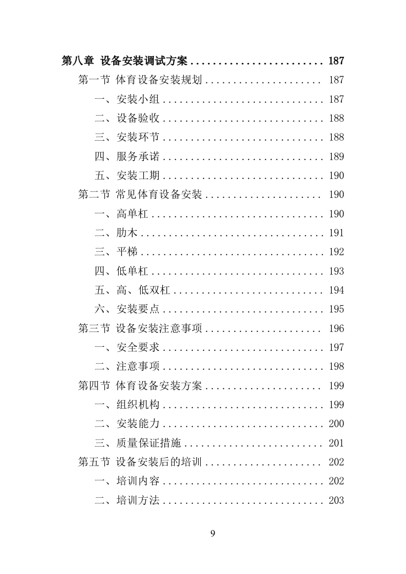 体育设备采购投标方案（347页）（2024年修订版）.docx 第9页
