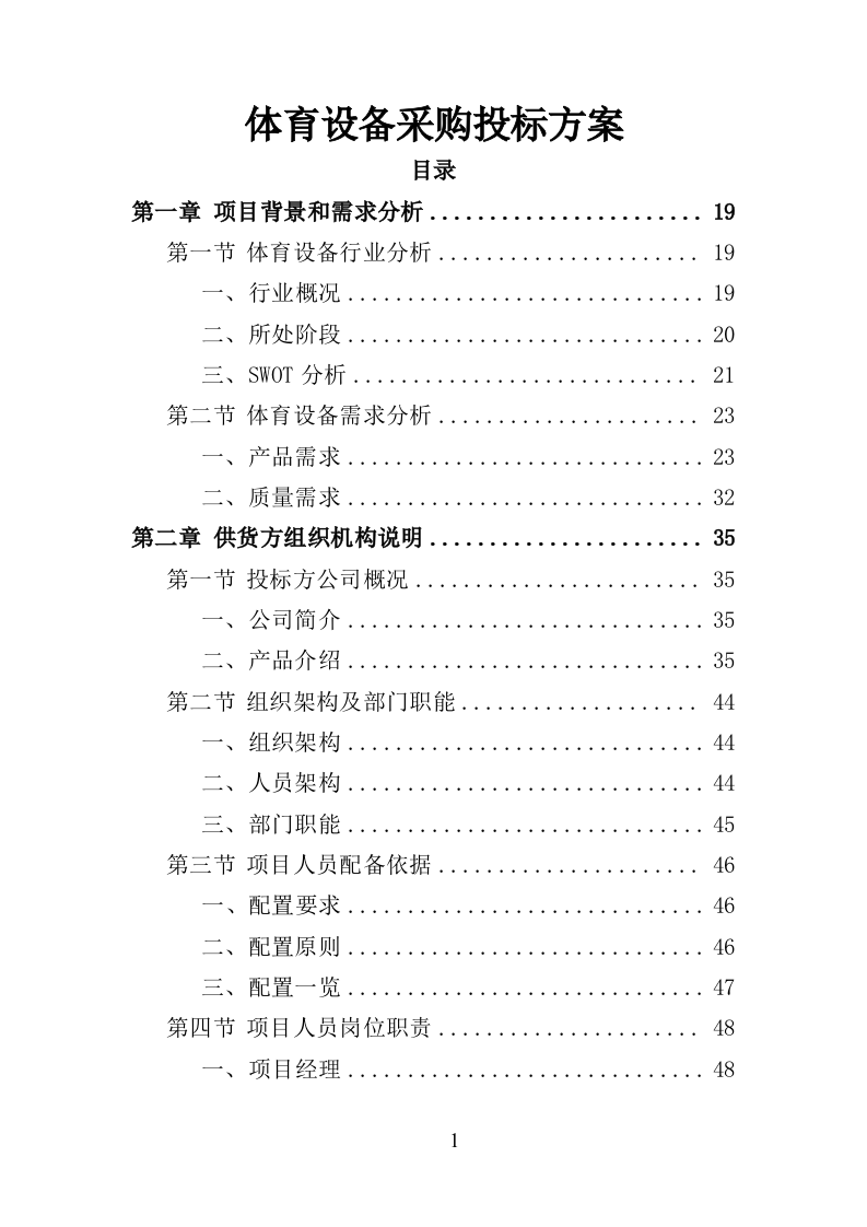 体育设备采购投标方案（347页）（2024年修订版）.docx 第1页